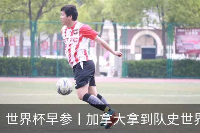 世界杯早参丨加拿大拿到队史世界杯首个积分 开幕式表演翻车大力神杯瘪了 加纳一球员涉嫌强奸被拒绝入境无缘首战
