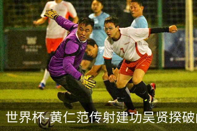 世界杯-黄仁范传射建功吴贤揆破门 韩国2-1逆转捷克迎开门红
