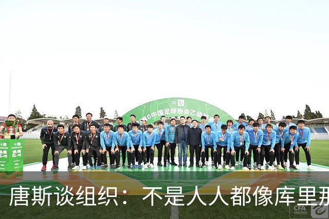 唐斯谈组织：不是人人都像库里那么准 球的转移能创造更好的机会
