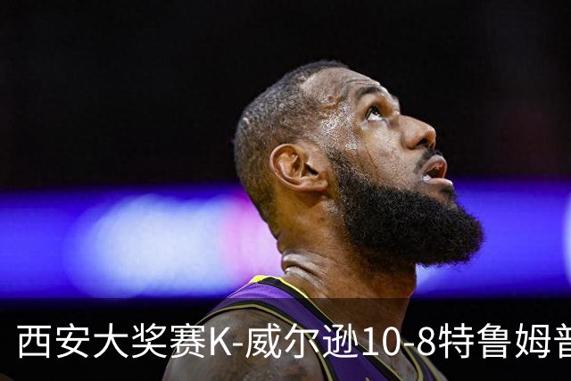 西安大奖赛K-威尔逊10-8特鲁姆普 夺排名赛第7冠